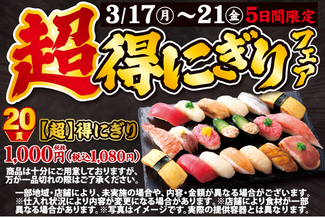 小僧寿しの超！お得！大人気企画が再登場！3月17日(月)～期間限定『【超】得にぎりフェア』開催！