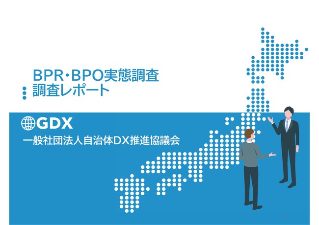 「BPOを【積極的に】活用している」自治体は0% 」「人材育成に取り組まず54%」自治体BPR・BPO実態調査レポート公開 - DX推進の壁は