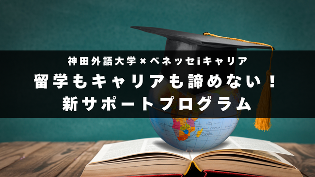 留学もキャリアも諦めない！就活早期化時代における新たな支援体制を導入