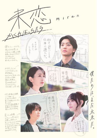 伊藤健太郎主演テレビドラマ『未恋～かくれぼっちたち～』Blu-ray BOXが2025年6月30日(月)に発売決定！
