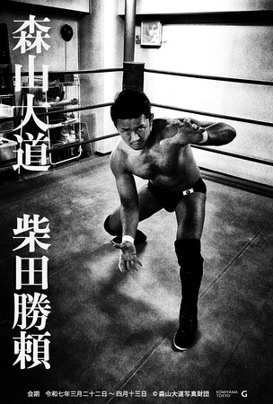 3月22日(土) 森山大道写真展「柴田勝頼」開催のご案内