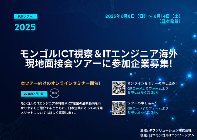 モンゴルICT視察&ITエンジニア海外現地面接会ツアーに参加企業募集!