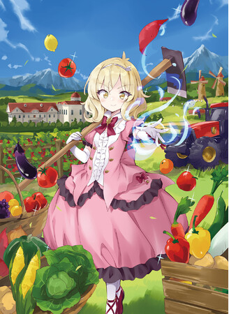 侯爵令嬢が授かったのは……『農業』スキルでした!? GCノベルズ4月新作「侯爵令嬢アグリ・カルティアは授かったチートスキルでこっそり農業を謳歌する（バレバレ） １」予約受付中！