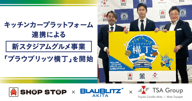 ブラウブリッツ秋田、キッチンカープラットフォーム連携による新スタジアムグルメ事業「ブラウブリッツ横丁」を開始