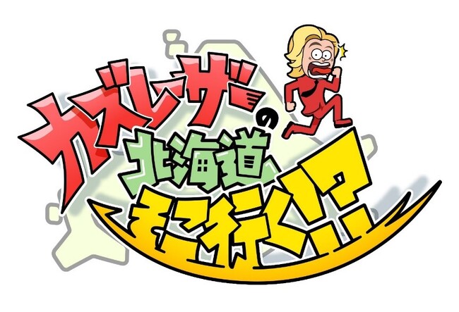 カズレーザーが北海道をマニアな目線で知り尽くす！『カズレーザーの北海道そこ行く！？』UHBで3/22に放送