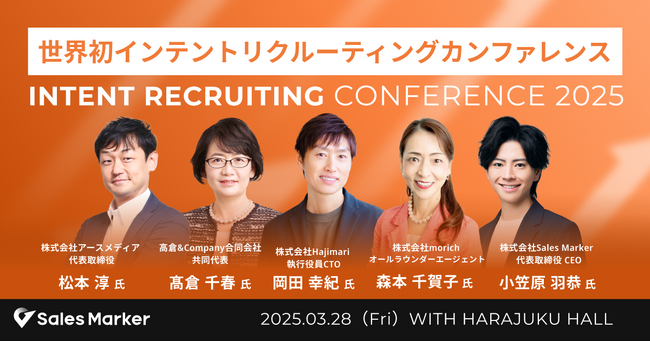 Sales Marker、世界初※1の「インテントリクルーティングカンファレンス」を開催
