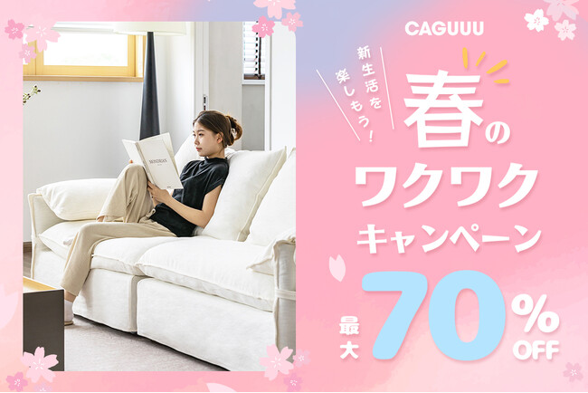 最大70％オフ！CAGUUUの「春のわくわくキャンペーン」が3月17日(月)よりスタート！