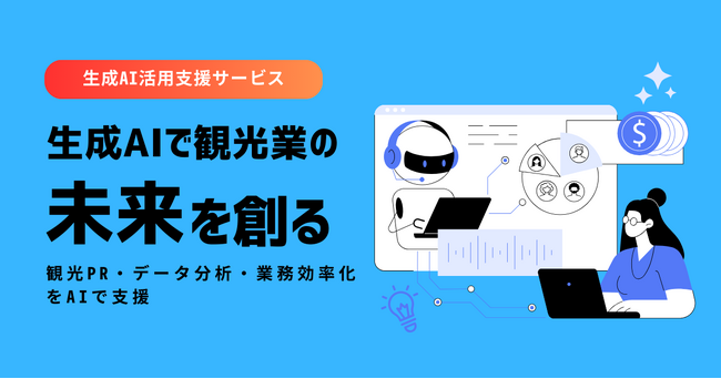 観光業・自治体むけAI活用支援サービスを開始。観光DXを加速!:株式会社オープントーン