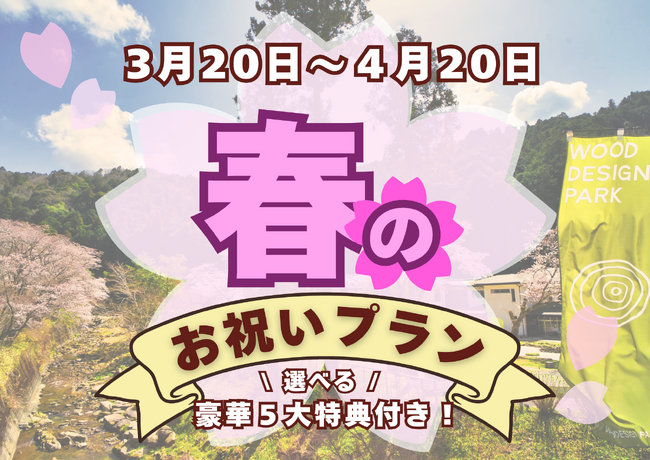 【対象者は全員!?】年代問わず楽しんでいただける春のお祝いプランが登場！３月２０日～４月２０日の１ヶ月限定で開催！！ -ウッドデザインパーク岡崎-