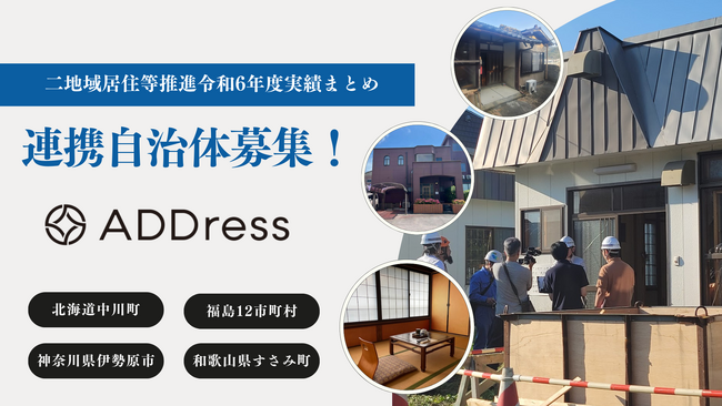 地方自治体との連携で「空き家」活用へ　令和7年度も二地域・多拠点居住を推進