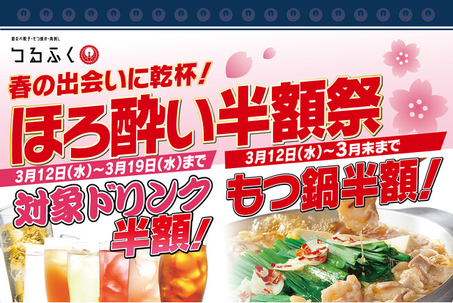 【ドリンク＆もつ鍋が半額に】歓送迎会におすすめ！自慢の九州料理とうまい酒「鉄なべ餃子・もつ焼き・肉刺し つるふく」では『ほろ酔い半額祭』を開催中！