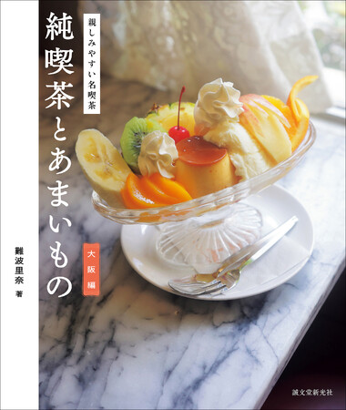 『純喫茶とあまいもの』第四弾は、“大阪”！純喫茶の第一人者による、大阪名喫茶のあまいものを巡る探訪記。