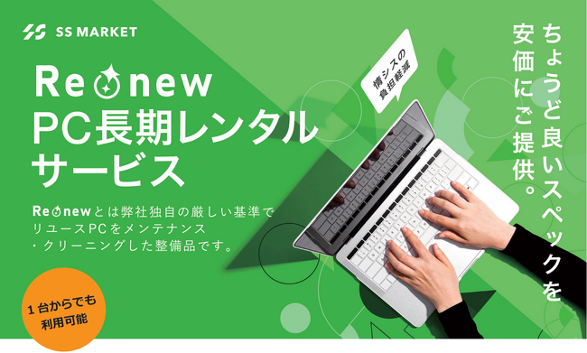 Windows 11移行の新たな選択肢「Re:new PC長期レンタルサービス」をローンチ