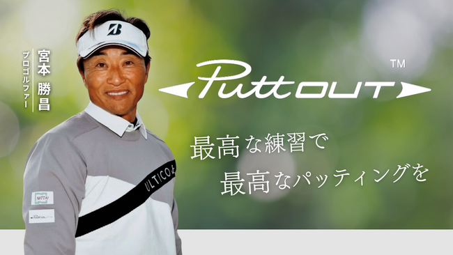 宮本勝昌プロ、パッティング専門ブランド「PuttOUT」の公式アンバサダーに就任