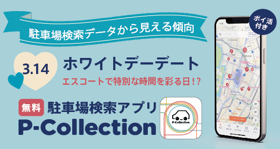 ホワイトデーは、エスコートで特別な時間を彩る日!?