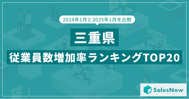 2025年版・三重県の従業員数増加率ランキングTOP20を発表！／SalesNow DBレポート