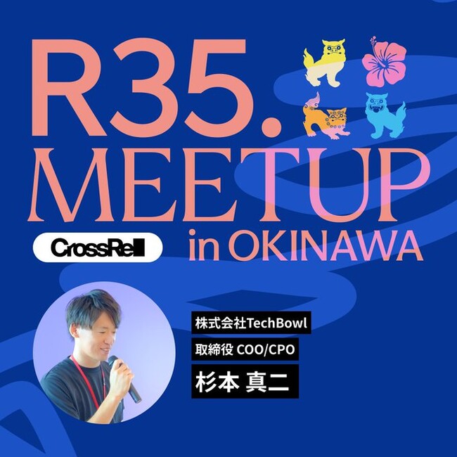 株式会社TechBowl、CrossRel主催 - テック系人材向けキャリアイベント「R35. Meetup in OKINAWA」に取締役COO/CPOが登壇し、ロゴスポンサーとして参画します。