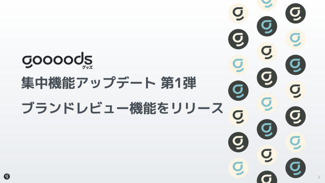 【集中機能アップデート第1弾】goooods(グッズ)がブランドレビュー機能をリリース