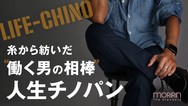 【Makuakeプロジェクト開始】面倒な毎日を快適に。糸からこだわった繊維商社「モリリン」が生み出す次世代チノパン。