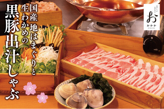 【出汁しゃぶおばんざい おかか】毎年恒例！春季限定「国産 地はまぐりと生わかめの黒豚出汁しゃぶ」が登場
