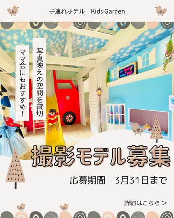  【応募者全員特典付き】広告モデル募集『いこーよ千葉県おでかけ人気月間ランキング1位』の写真映え空間を貸切で撮影会・ママ会にも！