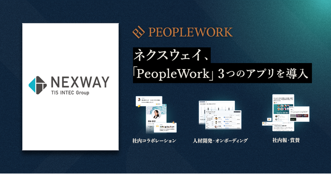 ネクスウェイ社がエンプロイーサクセスHRプラットフォーム「PeopleWork」を全社導入。3つのアプリで、新入社員の早期定着・エンゲージメント向上を包括的に支援