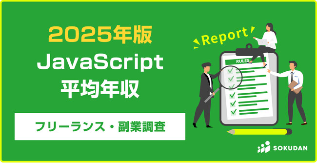 【年収825万円】JavaScriptエンジニア案件2025年最新｜フリーランス副業調査