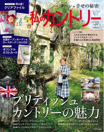 【楽天ブックス1位】1991年の創刊以来初のイギリス大特集！3大豪華付録付き『私のカントリーNo.122』3/17発売。4/19、20「私のカントリーフェスタ2025横浜大さん橋」開催