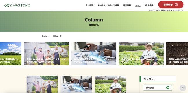 【クールコネクト株式会社】公式コラム開設のお知らせ