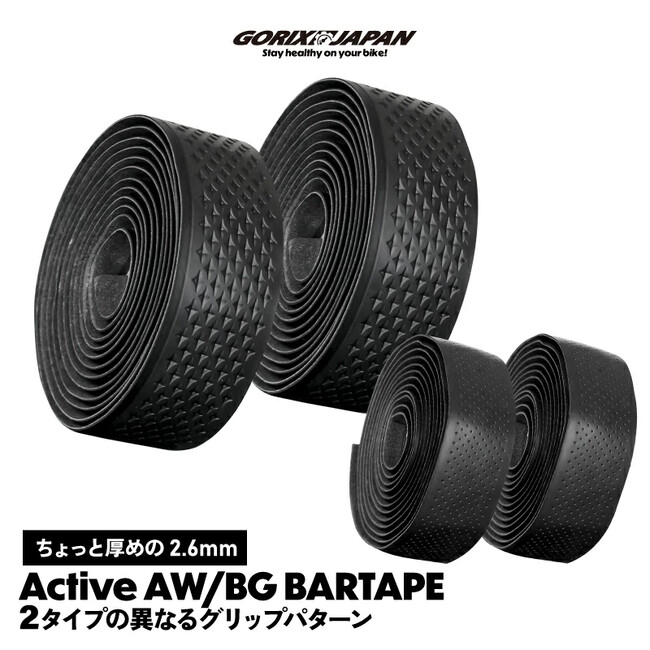 【新商品】自転車パーツブランド「GORIX」から、2種類のバーテープ(Active)が新発売!!