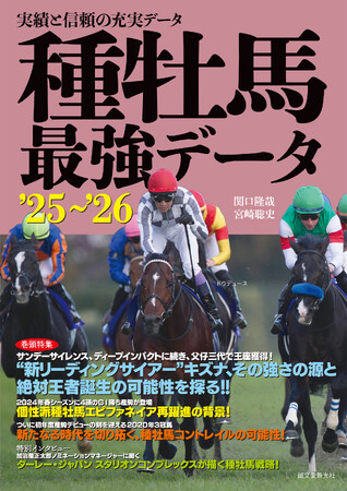 他の追随を許さない、実績と信頼の種牡馬データブック'25～'26年度版。