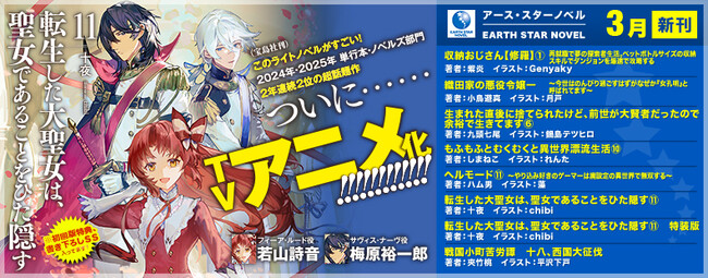 <本日発売>アース・スター ノベル 3月最新刊登場