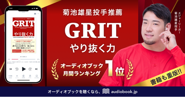 年間200冊の読書家・MLB菊池雄星投手の推薦で『やり抜く力 GRIT』がオーディオブック1位・書籍も重版！