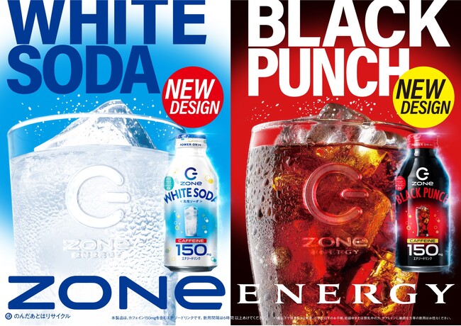 ZONeシリーズから、パッケージリニューアルした『HYPER ZONe WHITE SODA』『HYPER ZONe BLACK PUNCH』を4月8日に発売！