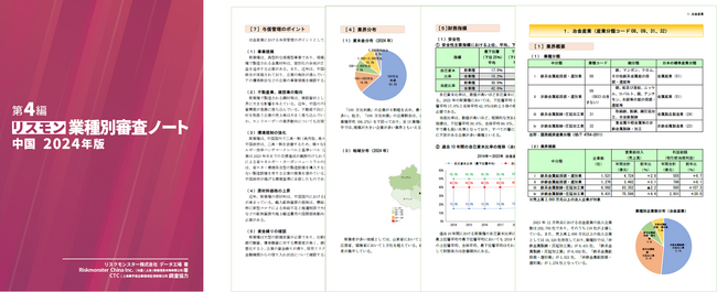 リスクモンスター、最新刊「リスモン業種別審査ノート中国 2024年版」を発行～3月配信予定の中国与信セミナー参加者に限定無料配布～