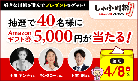 「しゅふ川柳 2025」4,525句から、ノミネート作品45句が決定！4/8(火)まで一般投票受付中
