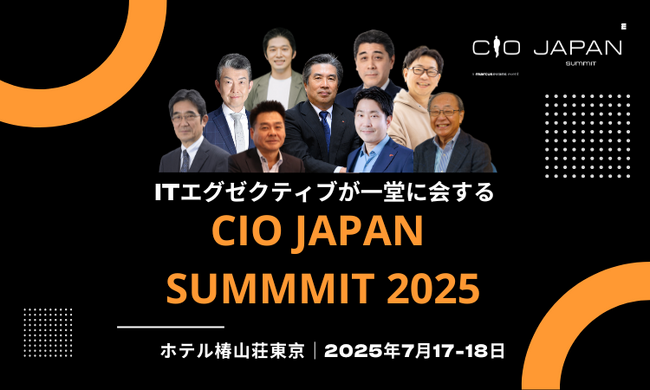 大好評につき追加開催:第20回『CIO Japan Summit 2025』主要議題と基調講演、全登壇者の発表
