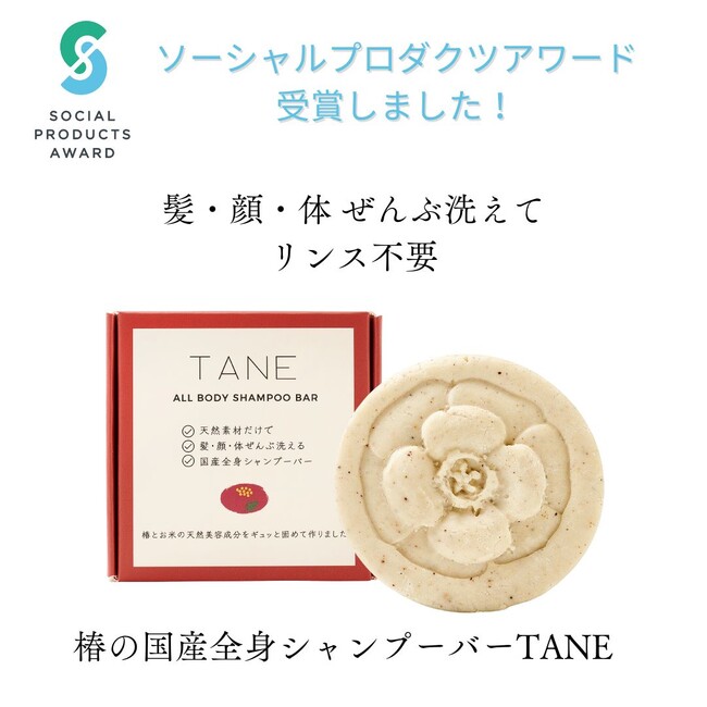 全身シャンプーバーTANEがソーシャルプロダクツアワード受賞!