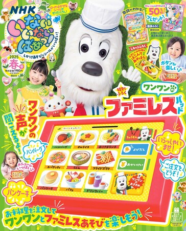 【NHK Eテレ】人気番組「いないいないばあっ！」の雑誌・春号（3/14発売）のふろくは「ワンワンの　ファミレスパッド」。お料理を注文してファミレスあそびを楽しもう！
