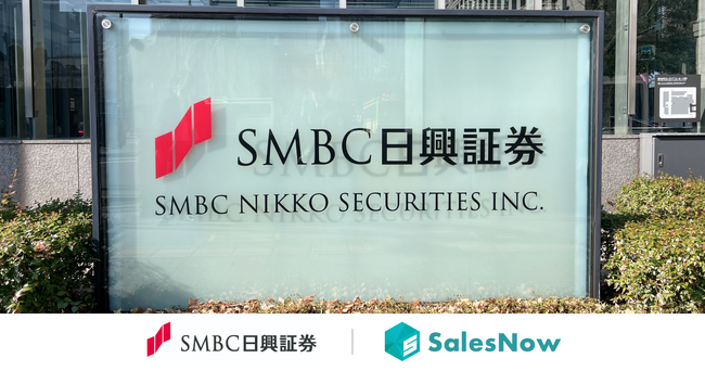 AI生成のデータ活用で企業情報の収集にかかる工数を大幅削減。ＳＭＢＣ日興証券株式会社が企業データベース「SalesNow」を導入。