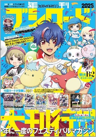 フェスティバルマガジン『年刊ブシロード2025』表紙デザイン&全付録カードを解禁!