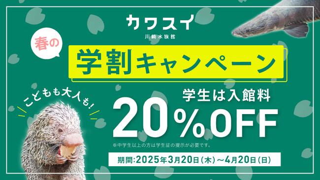 カワスイ春の特別企画!学割でお得に!&特別企画展&期間限定グルメも登場!