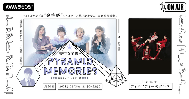 東京女子流と寺田寛明が出演するAWAラウンジ公式番組「東京女子流のピラミッド・メモリーズ」にフィロソフィーのダンスがゲストで登場