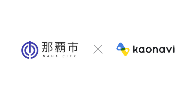 那覇市がタレントマネジメントシステム「カオナビ」を導入