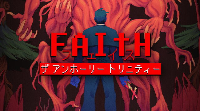 映画化も発表された話題のホラーアドベンチャー『FAITH: The Unholy Trinity』がSwitchで発売決定！！明日15日（土）開催の「ハピネットゲームフェス！」で『ムー』コラボ企画実施