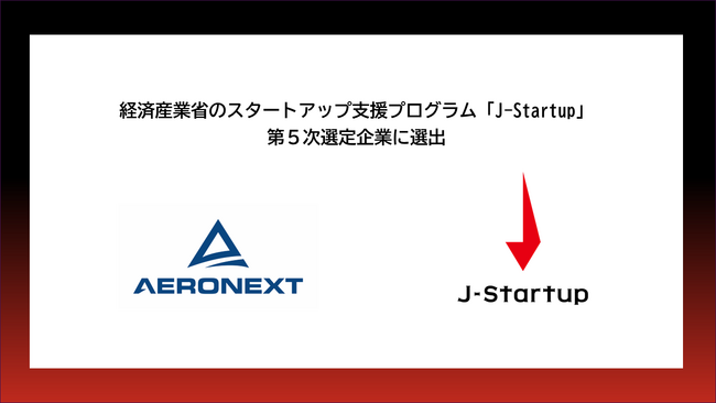 エアロネクスト、経済産業省のスタートアップ支援プログラム「J-Startup」の第5次選定企業に選出