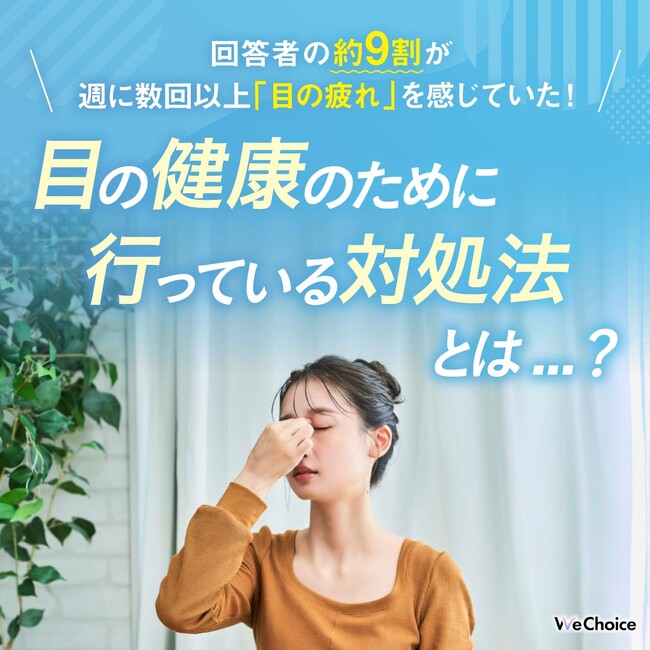 【約9割の方が週に数回以上「目の疲れ」を感じる回答！】目の健康のために摂取しているサプリや対処法とは...？