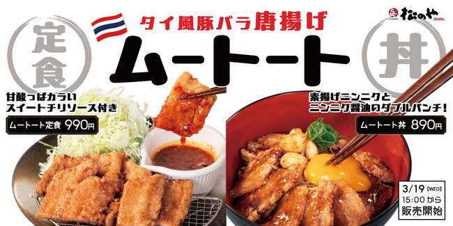 【松のや】大人気タイグルメを2通りで　「ムートート定食」「ムートート丼」発売！