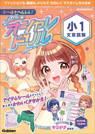 【キラキラシールで楽しく学べる！】おしゃれキッズのためのドリル『マジカル☆オシャレドリル』に待望の続刊が登場！