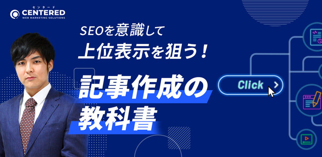 【無料ウェビナー】SEOを意識して上位表示を狙う!記事作成代行の教科書（3/21開催）